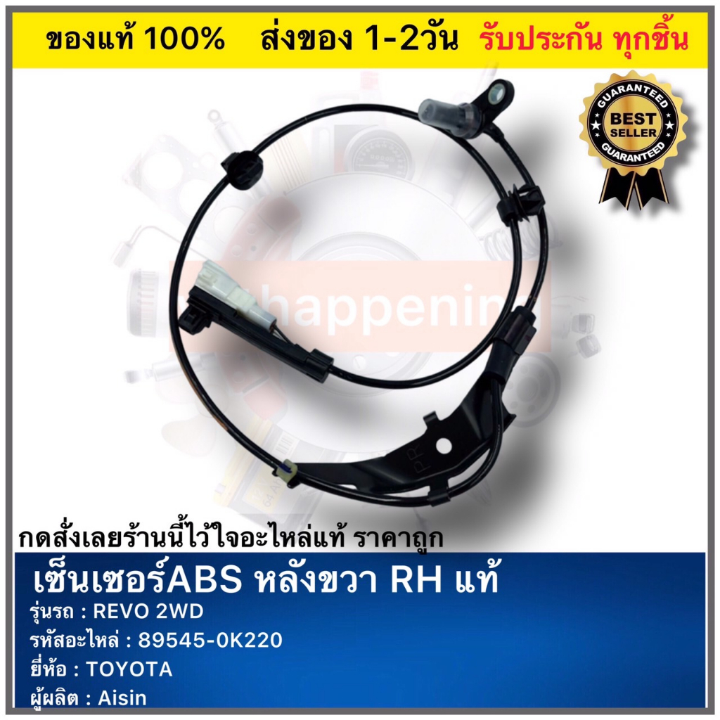 เซ็นเซอร์ABS หลังขวา RH รีโว 4x2 แท้ รหัสอะไหล่ 89545-0K220 ยี่ห้อTOYOTA รุ่น REVO 2WD ผู้ผลิต(Aisin