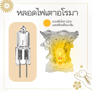 หลอดไฟ เตาอโรม่า ฮาโลเจน 220 v หลอดไฟเตาสปา หลอดไฟเตาไฟฟ้า  ขาตะเกียบ