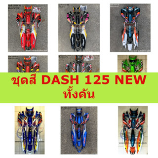 ชุดสี DASH NEW ทั้งคัน ไม่รวมอกไก่ ** ชุดสีแดชตัวใหม่ ชุดสี DASH 125 NEW เต็มคันไม่รวมอกไก่**  งานเทียบ ชุดสีแดชนิว