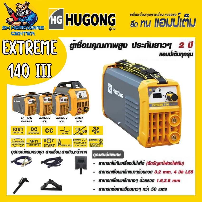 ตู้เชื่อมไฟฟ้า INVERTER 140A HUGONG รุ่น EXTREME 140A III (รับประกัน 2ปีเต็ม)(มีใบกำกับภาษี)