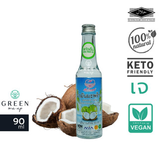 90ml น้ำมันมะพร้าว บริสุทธิ์ สกัดเย็น เพื่อนรักธรรมชาติ Virgin Coconut Oil