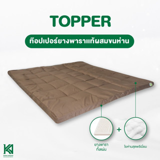 KA Latex ท็อปเปอร์ Topper  ยางพาราแท้ผสมใยขนห่าน นอนสบายหนานุ่มๆ รุ่นหนาพิเศษ  เกรดพรีเมียม