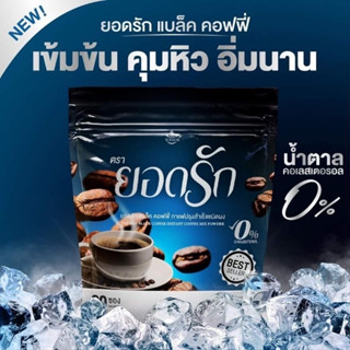 กาแฟดำยอดรัก แบล็ค คอฟฟี่ ปรุงเร็จชนิดผง 1 ถุง มี 30 ซอง