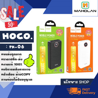 Hoco PK-06 HOCO PK-06 พาวเวอแบงค์ 20,000mAH 2USB ชาร์จเร็ว 2.1A  แบตสำรอง (250166)