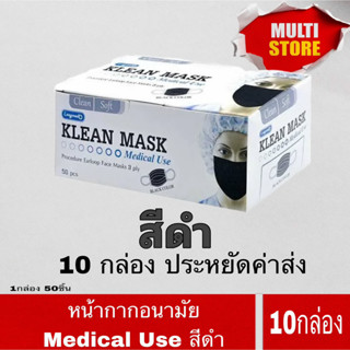 [10 กล่อง สีดำ ]  ประหยัดค่าส่ง หน้ากากอนามัยทางการแพทย์ หน้ากากอนามัย Klean mask (Longmed) แมสทางการแพทย์