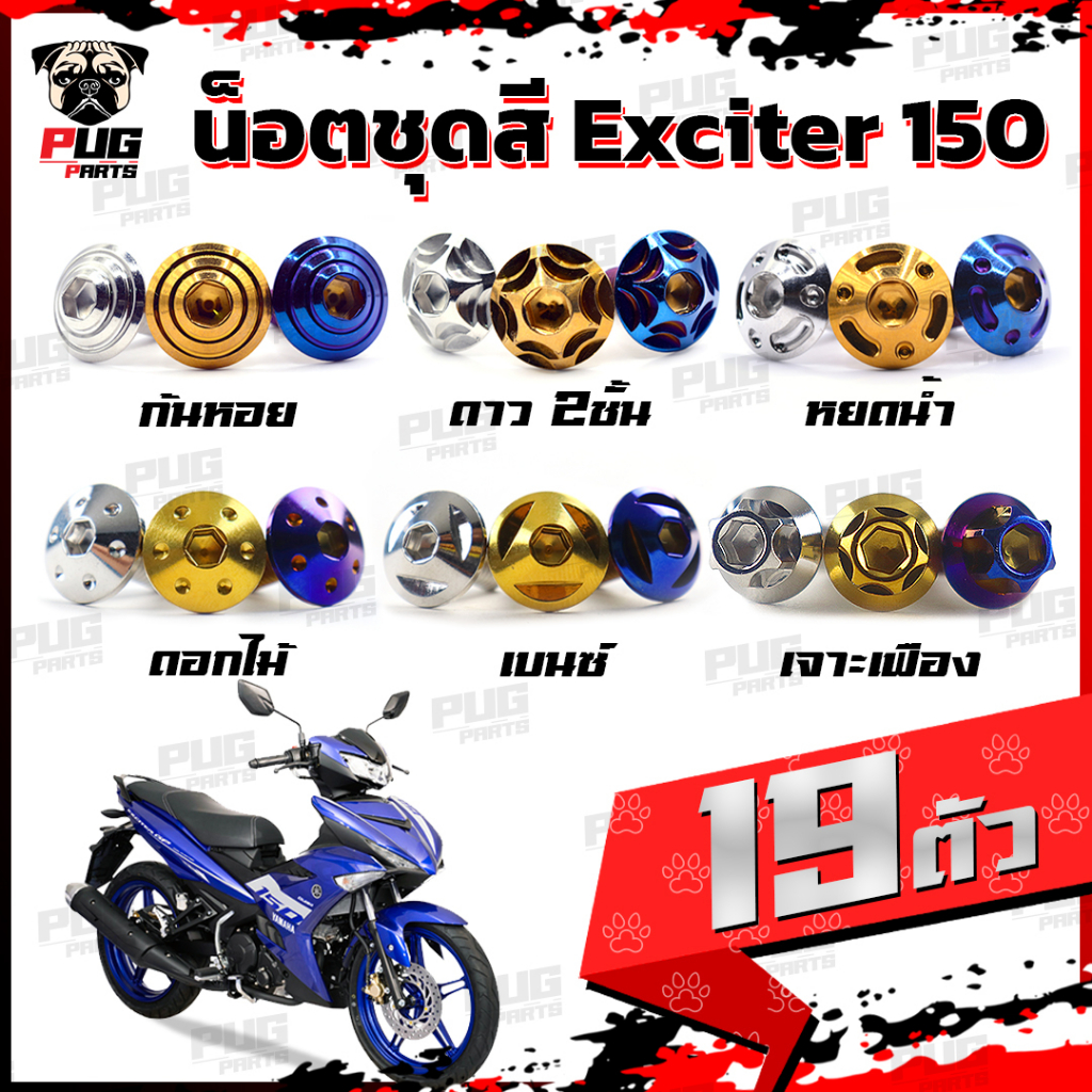 น็อตชุดสีExciter150 (1ชุด=19 ตัว) น็อตชุดสีเอ็กซ์ไซเตอร์150 น็อตExciter น๊อตExciter น็อตเฟรม น็อสแตน