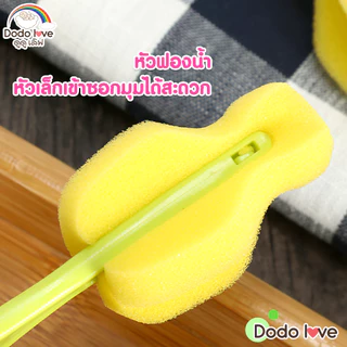 DODOLOVE แปรงล้างขวดนม ล้างจุกนม หัวแปรงฟองน้ำ ใช้ล้างจุกนมทุกยี่ห้อ