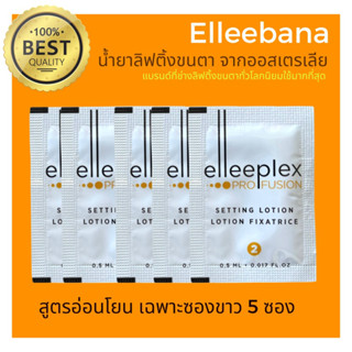 (พร้อมส่ง)น้ำยาลิฟติ้งขนตา สูตรอ่อนโยน (เฉพาะซองขาว 5 ซอง ) Elleebana Profusion ของแท้ 100%