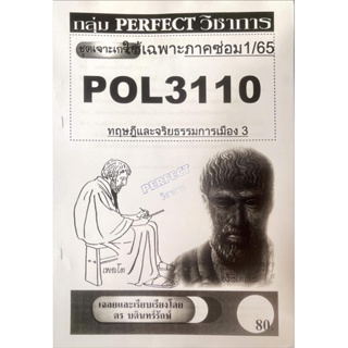 ชีทรามเจาะเกาะเฉลยข้อสอบ ภาคสอบซ่อม1/65 POL3110