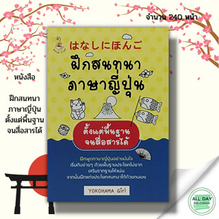 หนังสือ ฝึกสนทนา ภาษาญี่ปุ่น ตั้งแต่พื้นฐาน จนสื่อสารได้ : พูดญี่ปุ่น เรียนภาษาญี่ปุ่น คัดญี่ปุ่น อักษรคันจิ ฮิระงะนะ