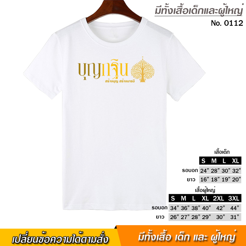 เสื้อยืด งานกฐิน สกรีน สีขาว เสื้อผ้าหนา นุ่ม ใส่สบาย ได้ทั้งผู้ชาย และผู้หญิง No.0112