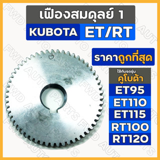 เฟืองสมดุลย์1 / เฟืองสมดุลข้ามสะพาน / เฟืองลูกถ่วง / เฟืองเกียร์ รถไถ คูโบต้า KUBOTA ET95 / ET110 / ET115 / RT100 /RT120