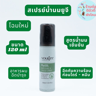 โฉมใหม่ อาหารผมสเปรย์น้ำนมยูจี Yougee PhytOil Moisture &amp; Shield Spray ขนาด 120ml