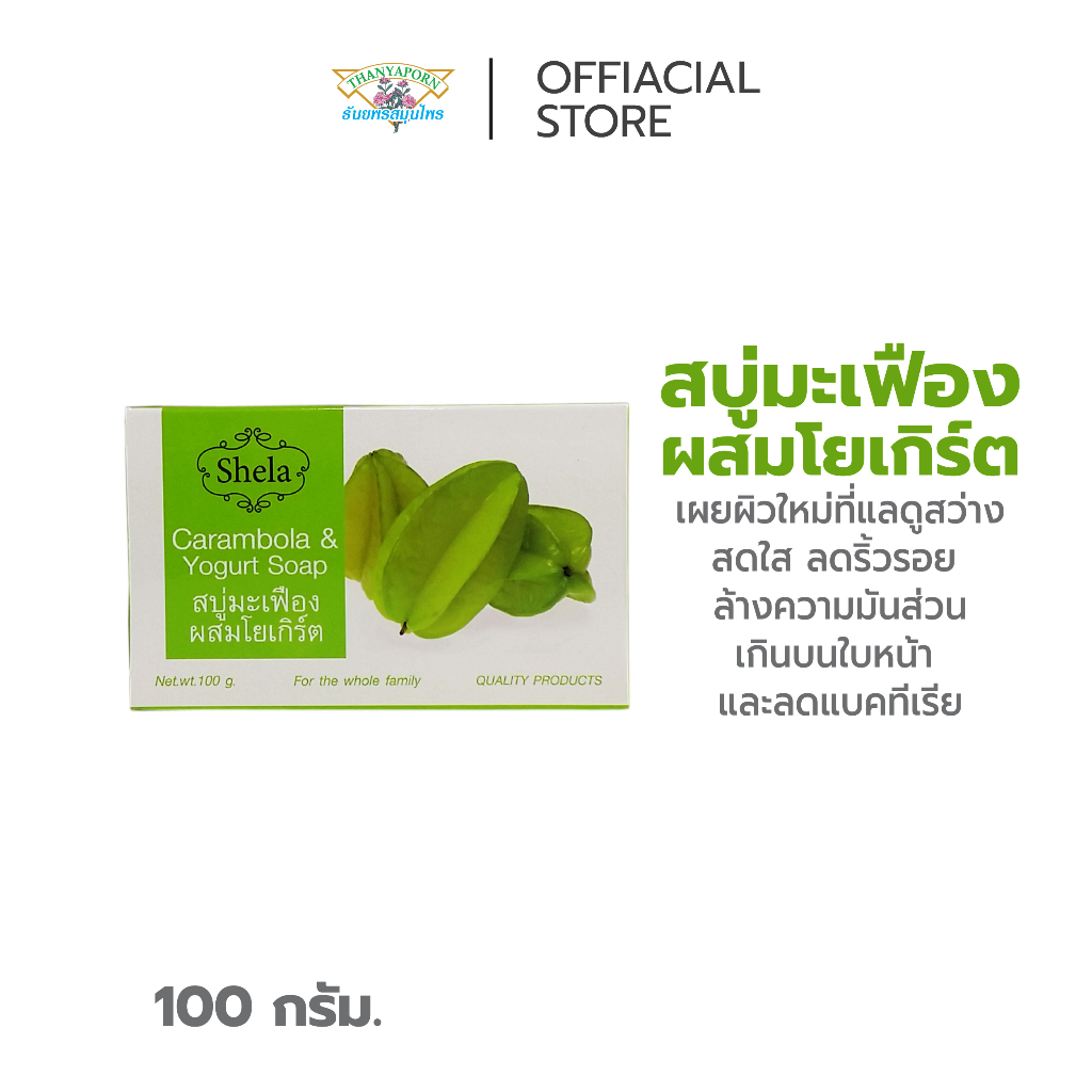 ทำความสะอาดผิว ลดความหมองคล้ำ ลดรอยของสิวฝ้า สบู่มะเฟืองผสมโยเกิร์ต ชีล่า (Shela Carambola