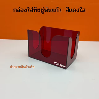 กล่องใส่ทิชชู่พันแก้ว มีให้เลือกทั้งหมด 9 สี ขนาด 18x11x12 cm.