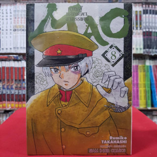 MAO หาญสู้พลิกชะตาอาถรรพ์ เล่มที่ 8 หนังสือการ์ตูน มังงะ มือหนึ่ง