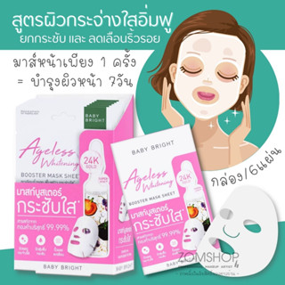 【กล่อง/6ชิ้น】🌈แผ่นมาส์กหน้า⚡เร่งฟื้นฟู【สูตรผิวกระจ่างใส กระชับ 】Ageless Whitening  Booster Mask Sheet 20g. Baby Bright