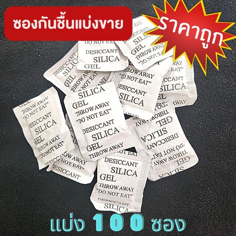 ซองกันชื้นราคาถูก ซิลิก้า  100 ซอง