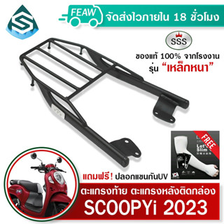 ตะแกรงท้าย สกูปปี้ ไอ 2023 ใหม่ SCOOPY i 2023 SSS King (หนา) ถูก แท้ ดี มีเก็บปลายทาง แร็คท้าย ตะแกรงหลัง ฟรีปลอกแขน