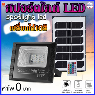 โคมไฟสปอร์ตไลท์ เปลี่ยนไฟได้16สี 320W ไฟสปอร์ตไลท์ โซล่าเซลล์ Solar Light ไฟพลังงานแสงอาทิตย์ ไฟถนนโซล่าเซลล์ ไฟสปอตไลท์