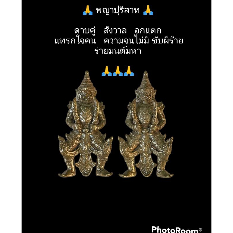 พญาปุริสาท  ดาบคู่ สังวาลอกแตก แทรกใจคน ความจนไม่มี ขับผีร้ายมหาระงับ  ครูบาตุ๊ทวดมั่น พญาปุริสาทร่างมหากาฬท้าวเวสสุวรรณ