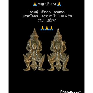 พญาปุริสาทดาบคู่ สังวาล  อกเเตก  เเทรกใจคน ความจนไม่มี  ขับผีร้าย  ร่ายมนต์มหา