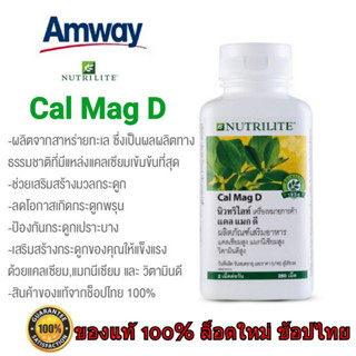 แคล แมก ดี Nutrilite Cal Mag D (250 เม็ด) แคลเซียม ช๊อปไทย 100%