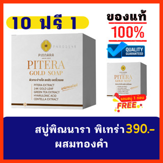 สบู่พิเทร่า ไฮยา ทองคำ สบู่พิณนารา 10 แถม 1 ส่งฟรี