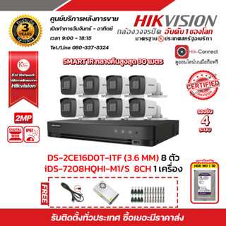 ชุดกล้องวงจรปิด HIKVISION 2MP DS-2CE16D0T-IT (3.6mm) 8 ตัว iDS-7208HQHI-M1/S 8CH 1 ตัว พร้อม HDD 1TB และอุปกรณ์