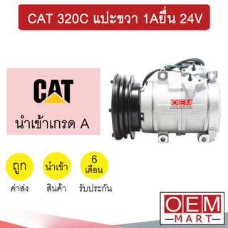 คอมแอร์ นำเข้า แคท 10S17 แปะขวา ร่องAยื่น คอมเพรสเซอร์ แอร์รถยนต์ CAT 320C 1A 6285 359