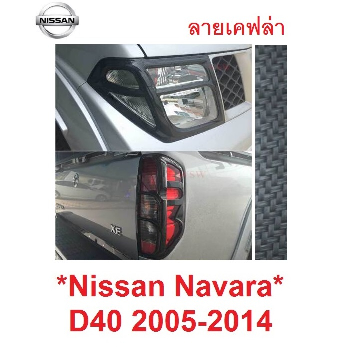 ลายเคฟล่า ครอบไฟหน้า ครอบไฟท้าย NISSAN NAVARA D40 2005 - 2014 นิสสัน นาวาร่า โฉมเก่า 2010 2012 2009 