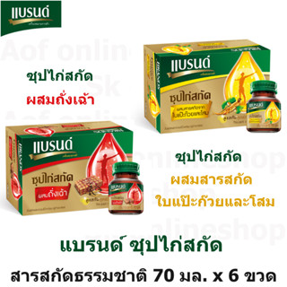 Brands แบรนด์ ซุปไก่สกัด ผสมสารสกัดจากใบแป๊ะก๊วยและโสม / ผสมถั่งเฉ้า 70 มล. x 6 ขวด แป๊ะก๊วย โสม ถั่งเฉ้า