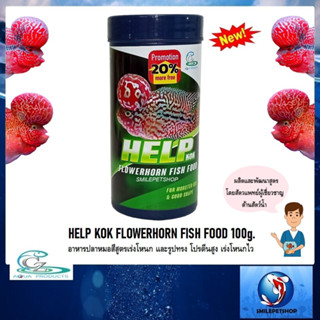 HELP KOK FLOWERHORN FISH FOOD 100 g.(อาหารปลาหมอสีสูตรเร่งโหนก และรูปทรง โปรตีนสูง เร่งโหนกไว)