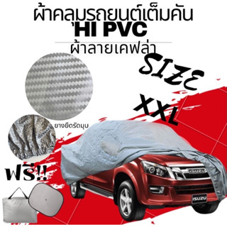 ผ้าคลุมรถยนต์ HI-PVC กันน้ำ กันฝุ่น กันแดด