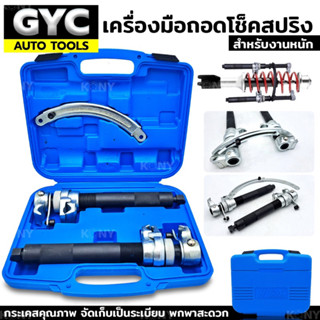 เครื่องมือถอดโช็คสปริง รุ่นงานหนัก GYC Auto tools  โช๊คสริง ( ส่งด่วน)