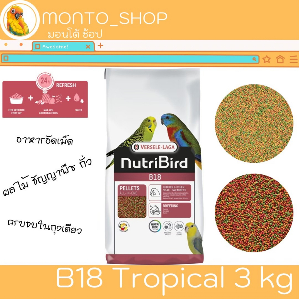 อาหารนก Versele laga NutriBird B18 สูตรเพาะพันธุ์ 3 Kg