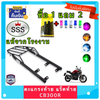 ตะแกรงท้ายรถมอเตอร์ไซค์ แร็คท้าย สำหรับยึดกล่องท้าย CB300R ไฟกลม งาน SSS แท้ **ฟรี!! นวมมือเบรค+ไฟหรี่ T10 1คู่ *