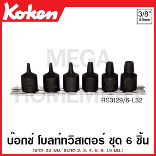 Koken # RS3129/6-L32 ลูกบ๊อกซ์โบลท์ทวิสเตอร์ ชุด 6 ชิ้น SQ. 3/8 นิ้ว สำหรับถอดสกรูชำรุด ยาว 32 มม.