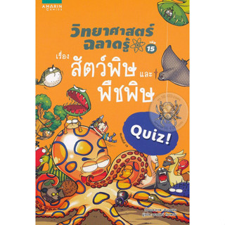 วิทยาศาสตร์ฉลาดรู้  เรื่องสัตว์พิษและพืชพิษ ***หนังสือมือ 1 สภาพ 80-90%***จำหน่ายโดย  ผศ. สุชาติ สุภาพ