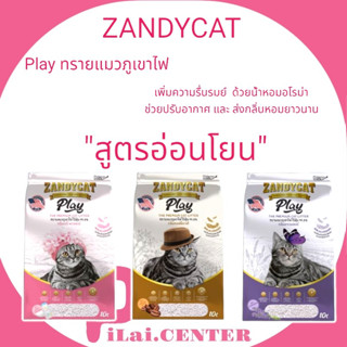 Zandycat Play แซนดี้แคท 10ลิตร ทรายแมวภูเขาไฟ  สูตรอ่อนโยน ทรายแมว