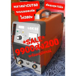 เครื่องตัดพลาสม่าคัด 60Aมอตเฟต380v