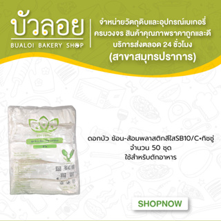 ดอกบัว ช้อน-ส้อมพลาสติกสีใสSB10/C+ทิชชู่ 50ชุด