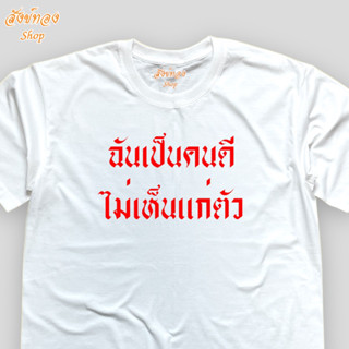 เสื้อยืดแฟชั่น ข้อความโดนใจ ลาย ฉันเป็นคนดี ไม่เห็นแก่ตัว