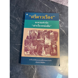 หนังสือ (มือสอง) นวนิยาย ละครแห่งรัก เล่าเรื่องหนังสือ - ศรีดาวเรือง