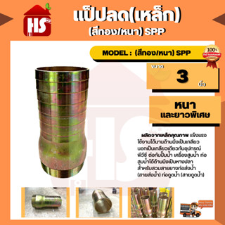 แป็ปลด(เหล็ก) 3" (สีทอง/หนา) SPP ขนาด 3 นิ้ว หนา และยาวพิเศษ **มีบริการเก็บปลายทาง**