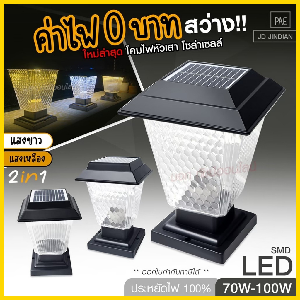 โคมไฟโซล่าเซลล์ โคมไฟหัวเสา JD-X79 / JD-X89 / PAE JD-X70 โคมไฟหัวเสา โซล่าเซลล์  PAE JD-X79 ใช้ไฟได้
