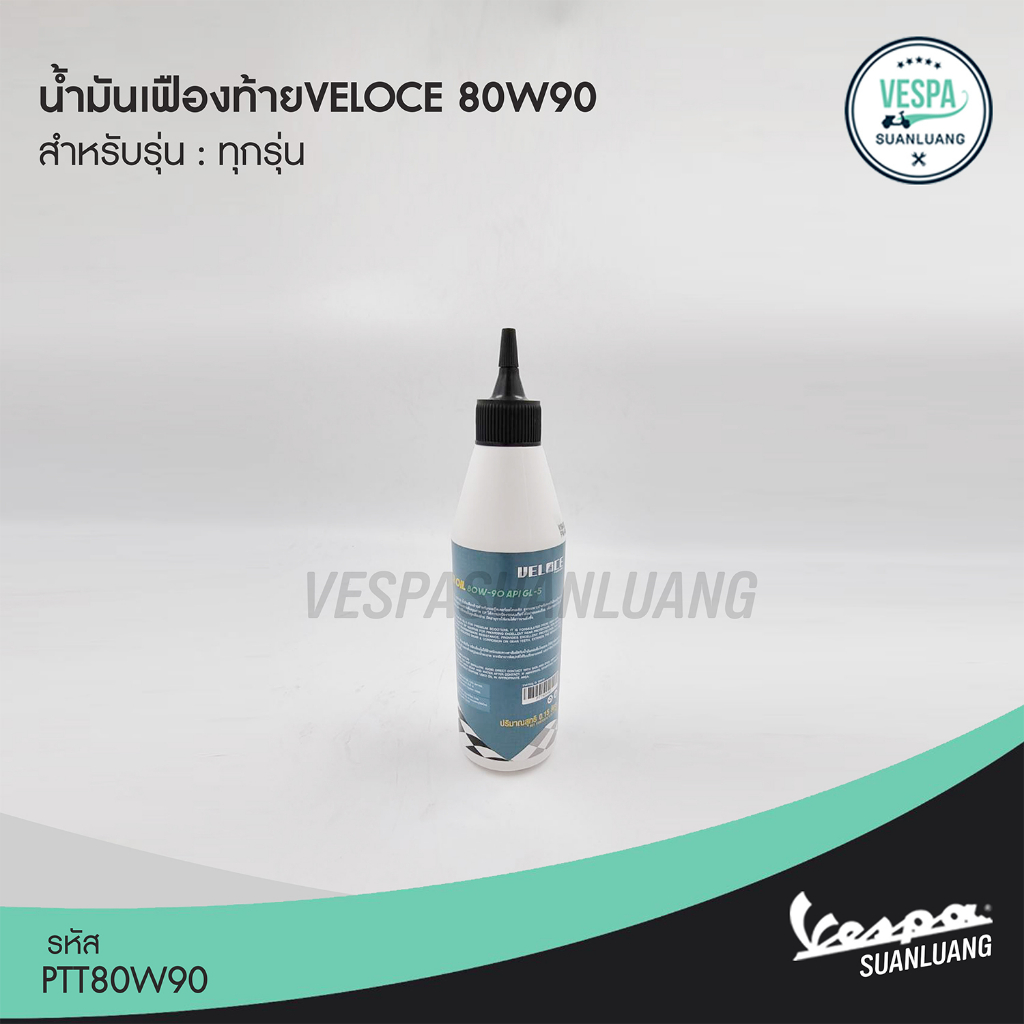 น้ำมันเฟืองท้าย VELOCE 80W90 สำหรับ New Vespa ทุกรุ่น [PTT80W90]