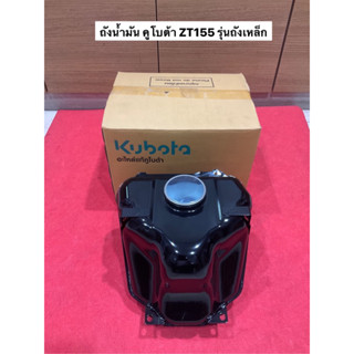 ของแท้‼️ ถังน้ำมัน  ZT155 ถังเหล็ก อะไหล่คูโบต้า kubota อะไหล่รถไถ ชุดถังน้ำมัน รุ่นถังเหล็ก ถังน้ำมันเชื้อเพลิง ดีเซล