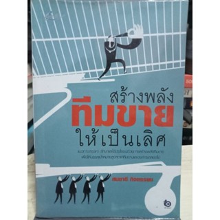 สร้างพลังทีมขายให้เป็นเลิศ / หนังสือมือสองสภาพดี