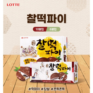 ขนมซัลต็อกพาย ช็อกโก้พายสอดไส้ต็อกเกาหลี lotte choco sticky rice cake pie chaltteok pie 210g 롯데 명가찰떡파이 ขนมเกาหลี